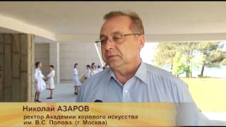 В «Орленке» прошел конкурс-ассамблея хоров России «Поём для мира»