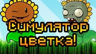 Обзор Flower Simulator [Симулятор цветка!]