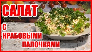 САЛАТ С КРАБОВЫМИ ПАЛОЧКАМИ! Вкусный рецепт салата! Крабовые палочки и кукуруза.