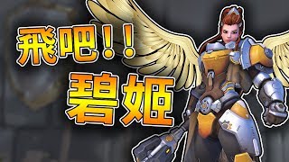 【鬥陣特攻】飛行碧姬即將被改動◆PTR◆到處都是哈蒙德的歌聲