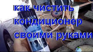 как почистить кондиционер | как чистить кондиционер своими руками