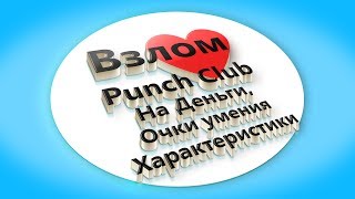 Как взломать Punch Club на деньги, характеристики,Очки умения.