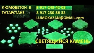 Люмобетон в Татарстане