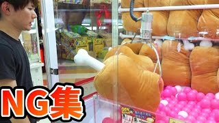 訳ありUFOキャッチャーNG集　さとちん