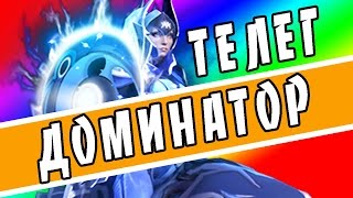 ДОМИНАТОР ТЕЛЕГ [LUNA - STRAY228 - DOTA 2 - MAIN 5500 MMR]