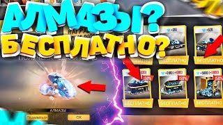 РАЗДАЕМ КУЧУ АЛМАЗОВ НА ИЗИ В КОНКУРСЕ FREE FIRE