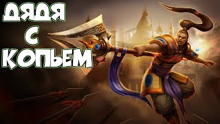 League of Legends - Лесник Ксин жао. [8 Сезон]