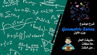 شرح موضوع Geometric Series جزء الاول بكافة تفاصيلهُ