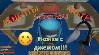 Рецепты RAFT. Серия №4 - Ножка с джемом!