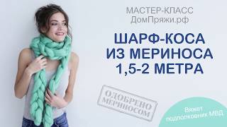 Шарф-коса, связанный на руках. Пряжа - шерсть мериноса.