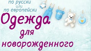 Одежда новорожденного по-европейски и по-русски (Моя одежда mothercare)