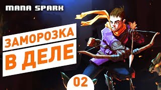 ЗАМОРОЗКА В ДЕЛЕ! - #2 MANA SPARK ПРОХОЖДЕНИЕ