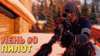 Rainbow Six Siege Uncensored. Лень #0 - Пилот
