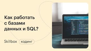 Что такое субд. Интенсив по SQL