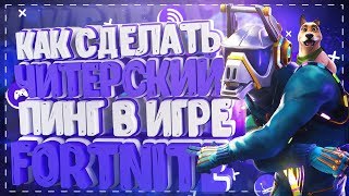 КАК СДЕЛАТЬ ЧИТЕРСКИЙ ПИНГ В ФОРТНАЙТ ? КАК УЛУЧШИТЬ ИНТЕРНЕТ СОЕДИНЕНИЕ ? РАБОЧИЙ (СПОСОБ) + ПРУФЫ