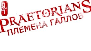 прохождение Praetorians (высокая сложность) "Племена Галлов" [1080p 60 FPS] #9