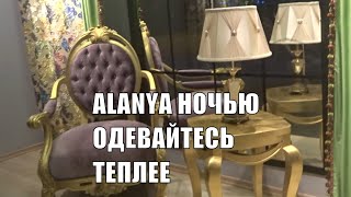 ALANYA в январе Ночами холодно Одевайтесь теплее