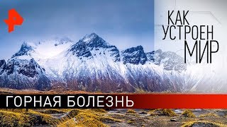 Горная болезнь. "Как устроен мир" с Тимофеем Баженовым (27.01.20).