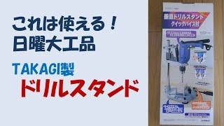 これは使える！日曜大工品　ドリルスタンド