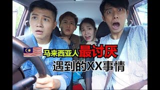 六条臭豆6 Beans l 马来西亚人最讨厌发生的XX事情