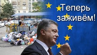 Порошенко в экстазе! Украине дали безвизовый режим