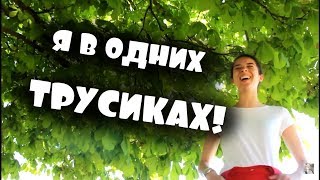 VLOG: Я В ОДНИХ ТРУСИКАХ