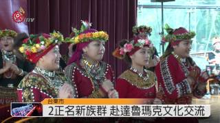 拉阿魯哇.卡那卡那富 台東歌舞交流 2015-01-30 TITV 原視新聞