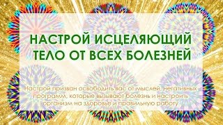 Видео-настрой исцеляющий все болезни от Анны Гаврилюк. Мантра+Мандалы