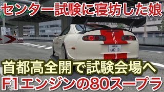F1エンジンのスープラでセンター試験に寝坊した娘を全開で送っていく。picar3