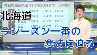 北海道で今朝冷え込み強まる　この先の気温変化に注意