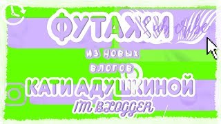 Футажи из новых влогов Кати Адушкины