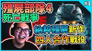 【ZOMBIE ARMY: DEAD WAR 4】殭屍部隊:死亡戰爭 4 Gameplay Walkthrough Part 1
