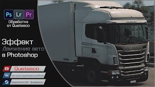 [Обработка] Как сделать эффект движение на скриншоте