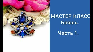 Мастер класс брошь. Часть 1.