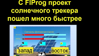 FlProg & Arduino - азы конструирования: трекер - подключение Nexion, работа  привода.
