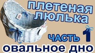 Плетеная люлька из бумажных/газетных трубочек. ЧАСТЬ 1: Овальное дно