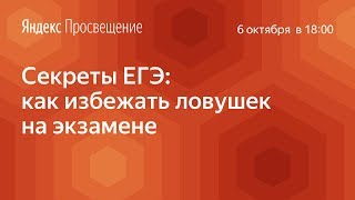 Секреты ЕГЭ