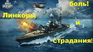 World of Warships, рандом на линкоре США 5 лвл.