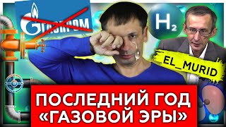 Последний год «газовой эры» | el_murid | Конец ГазПрома | Водородная энергетика 