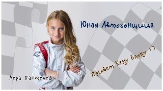 Самая юная автогонщица передает привет Кену Блоку