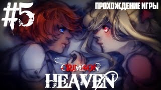 ПРИВЕТ, Я БОРИСЛАВ, И Я - ДАУН - Crimson Heaven #5 (ПРОХОЖДЕНИЕ ИГРЫ #Багровые_Небеса)