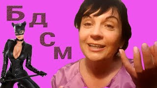 БДСМ и ...