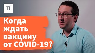 Разработка и тестирование вакцин — Николай Никитин 