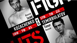 Иван Козаченко vs. Тимур Темирбулатов / Ivan Kozachenko vs. TImur Temirbulatov