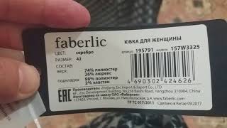 Новинка фаберлик 17/2017 Новый Юдашкин юбка из серебристого жаккарда