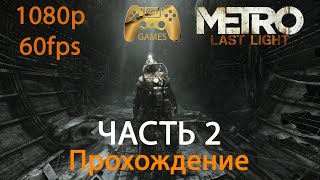 Прохождение Metro Last Light Redux: Часть 2. [1080P 60FPS]