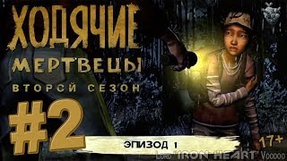 Ходячие Мертвецы - 2 серия (2 сезон) Эпизод 1: Всё, что осталось - Прохождение игры на Xbox 360