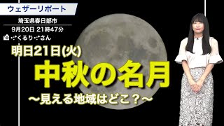 明日21日(火)は中秋の名月 見える地域はどこ？