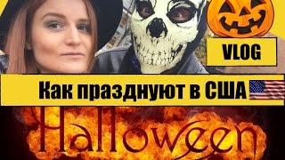 VLOG Halloween || Как празднуют в США