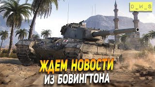 В ожидании новостей из Бовингтона! | Wot Blitz